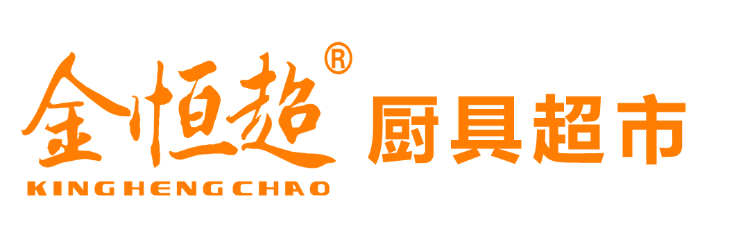 湛江市金恒超酒店用品有限公司,湛江市酒店用品,湛江市厨房设备生产和销售,湛江市金恒超酒店用品,湛江市金恒超厨具,湛江市金恒超厨具超市,湛江市金恒超餐厅酒楼厨房工程