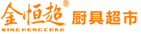 湛江市金恒超酒店用品有限公司,湛江市酒店用品,湛江市厨房设备生产和销售,湛江市金恒超酒店用品,湛江市金恒超厨具,湛江市金恒超厨具超市,湛江市金恒超餐厅酒楼厨房工程